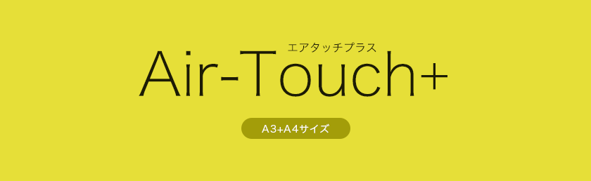 Air-Touch+ エアタッチプラス