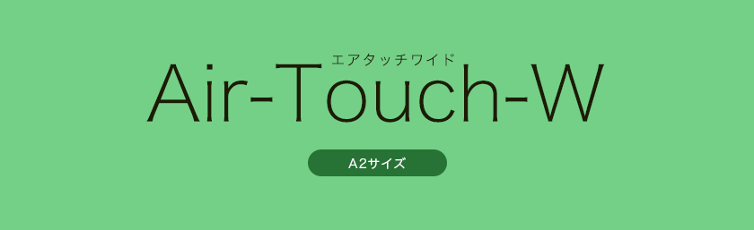 Air-Touch-W エアタッチワイド