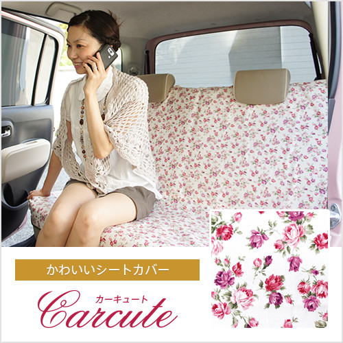 バラ柄が上品な カーシートカバー 布製 後部2席 フルカバー1枚 アンティークフラワー アイボリ