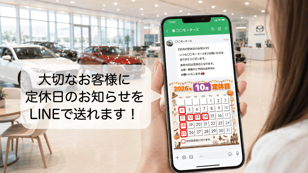 大切なお客様に定休日のお知らせをLINEで送れます