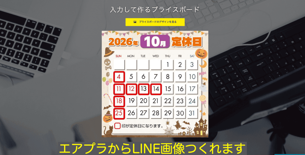 エアプラからLINE画像がつくれます！10月の営業案内カレンダー