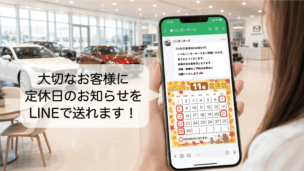大切なお客様に定休日のお知らせをLINEで送れます