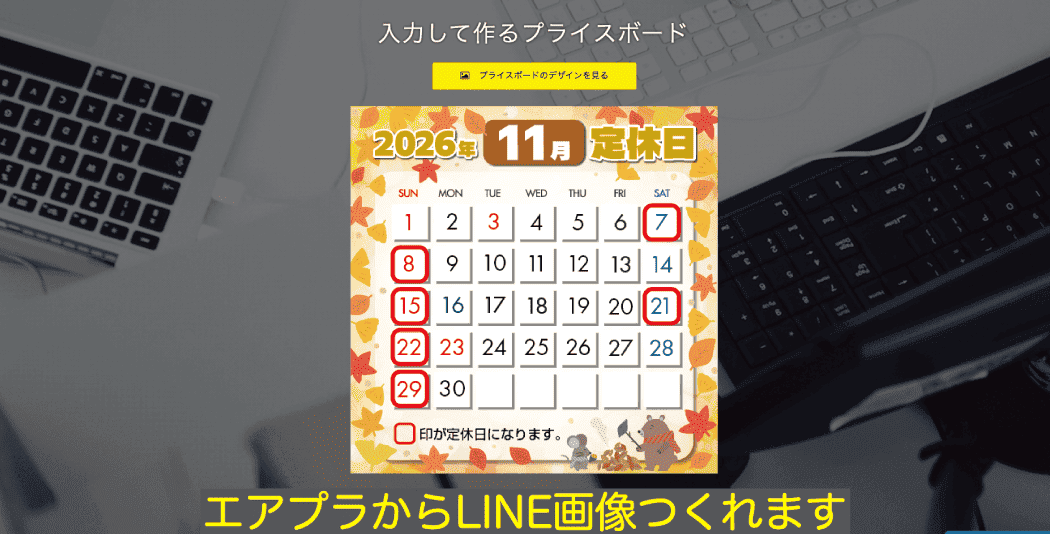 エアプラからLINE画像がつくれます！11月の営業案内カレンダー