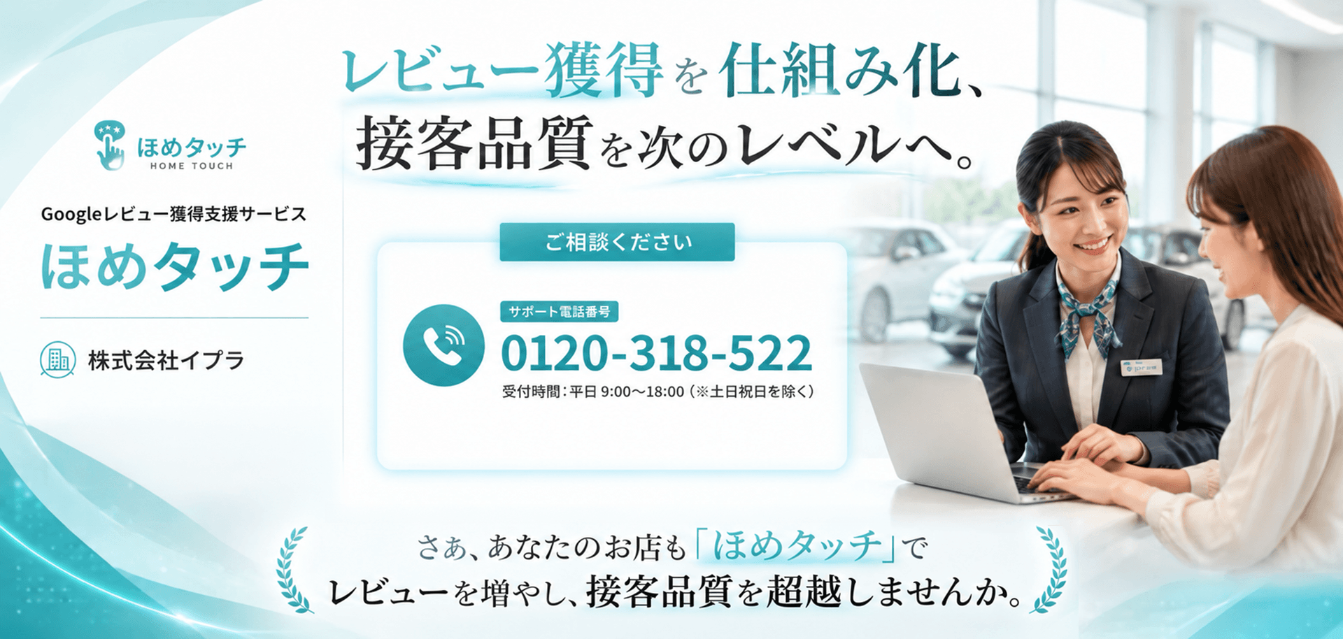 レビュー獲得を仕組み化、接客品質を次のレベルへ。Googleレビュー獲得サービス ほめタッチ　ご相談ください。