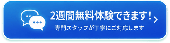 2週間無料体験できます！専門スタッフが丁寧にご対応します。申し込みリンク