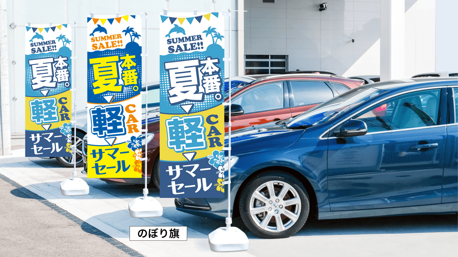 夏本番_のぼり旗使用例
