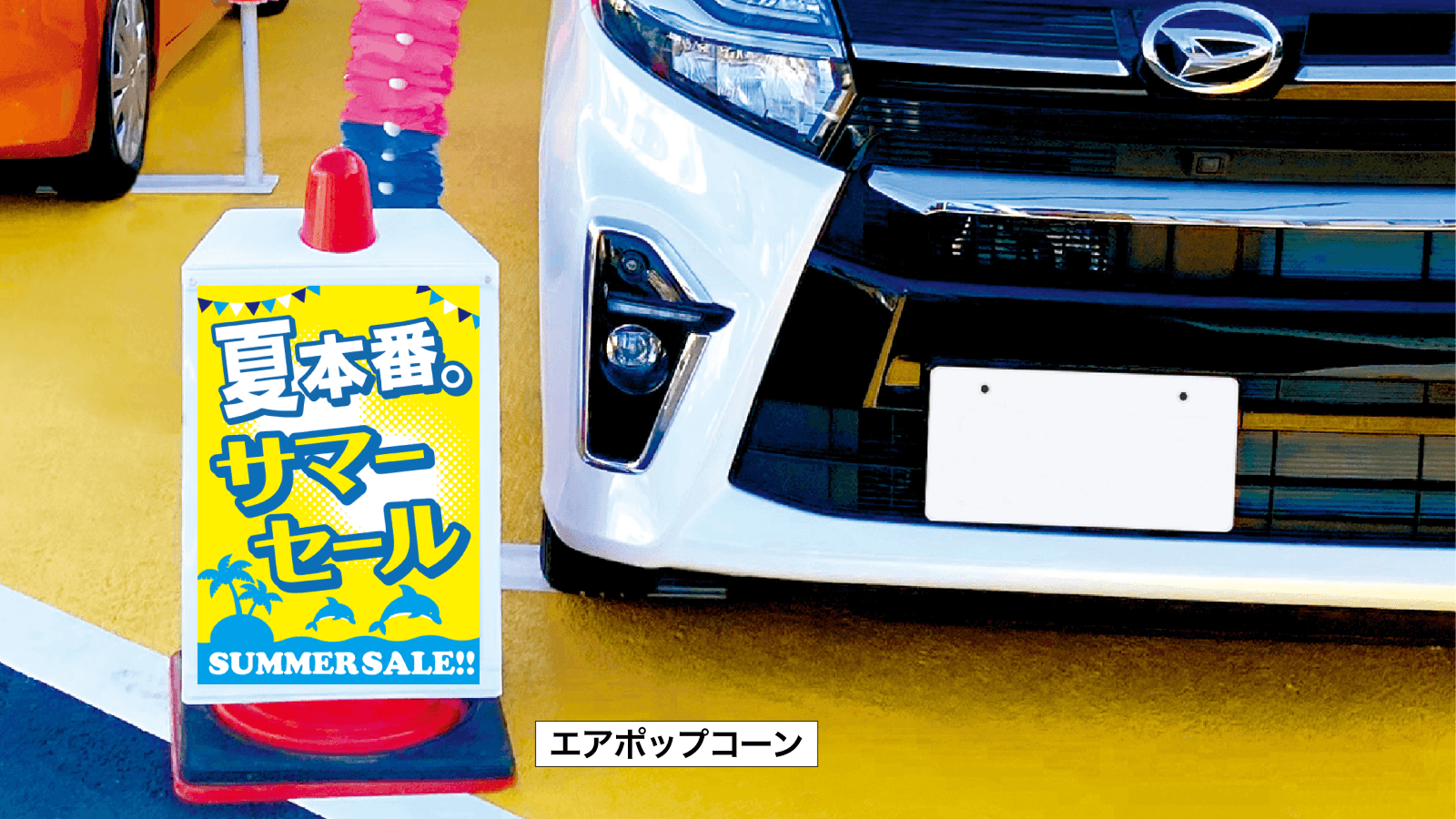 『サマーセール』おすすめデザイン_エアポップコーン使用例