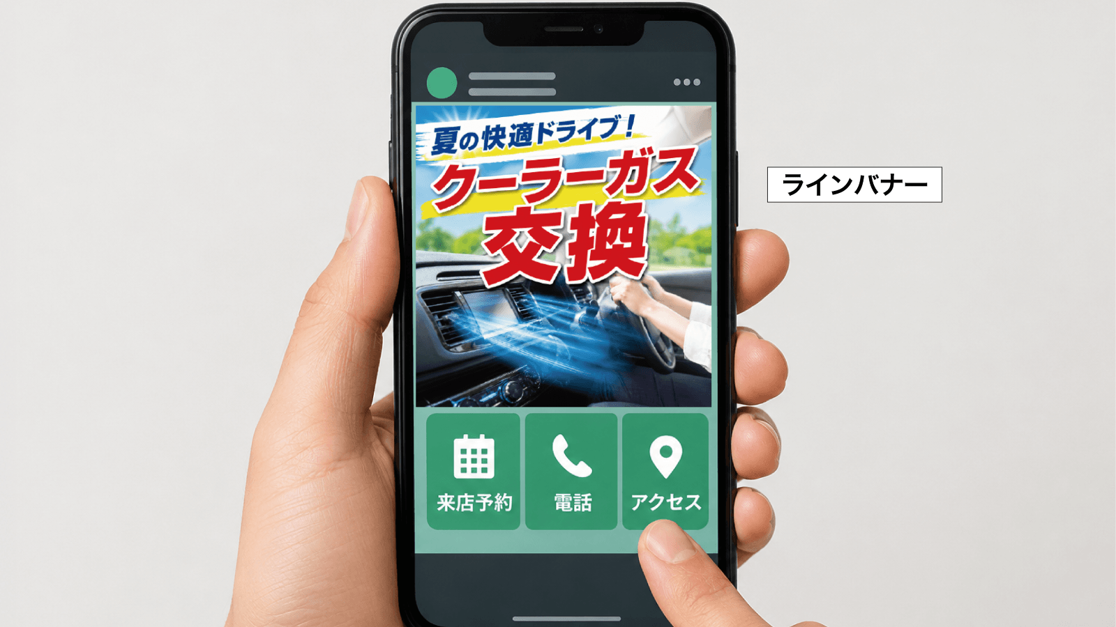 『LINEバナー』おすすめデザイン使用例