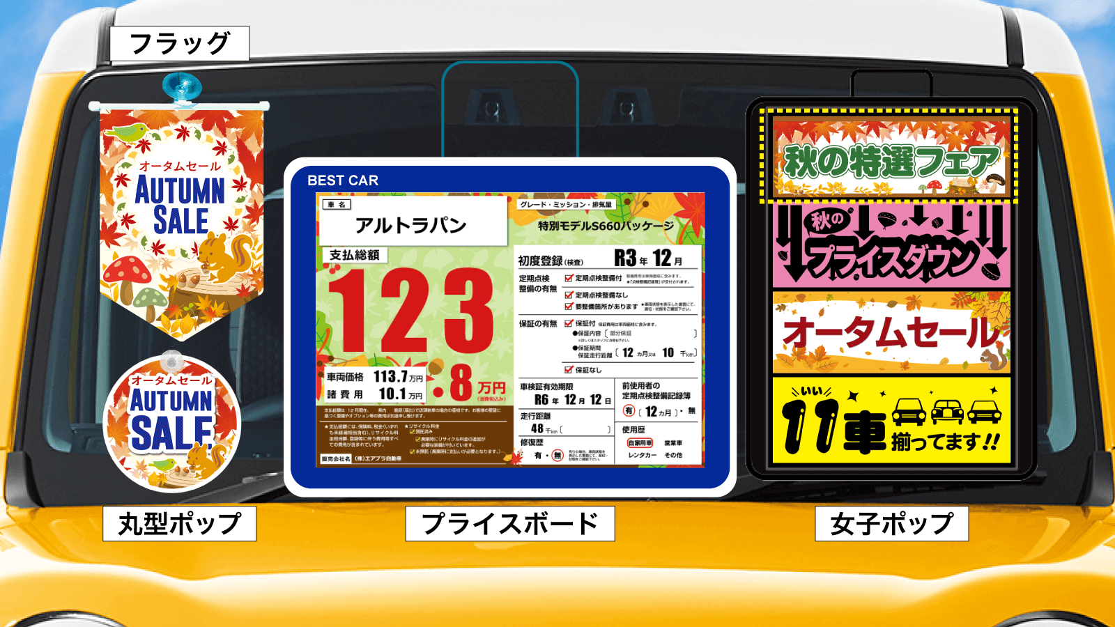 『秋』おすすめデザイン_展示車使用例