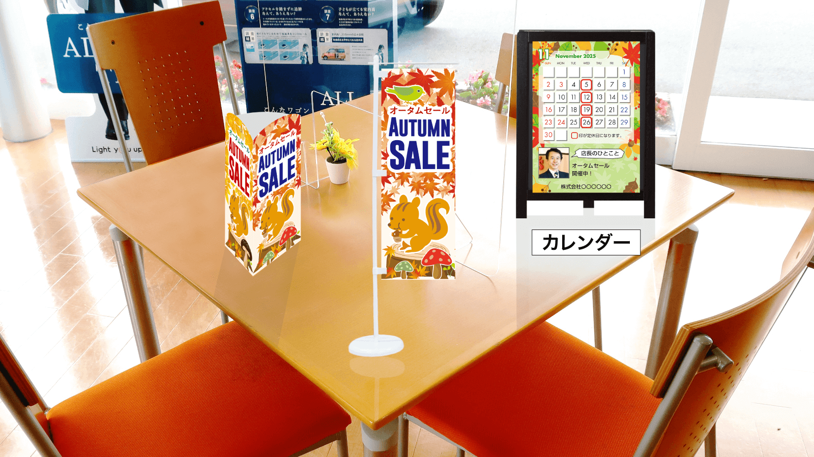 『秋』おすすめデザイン_商談テーブルアイテム使用例