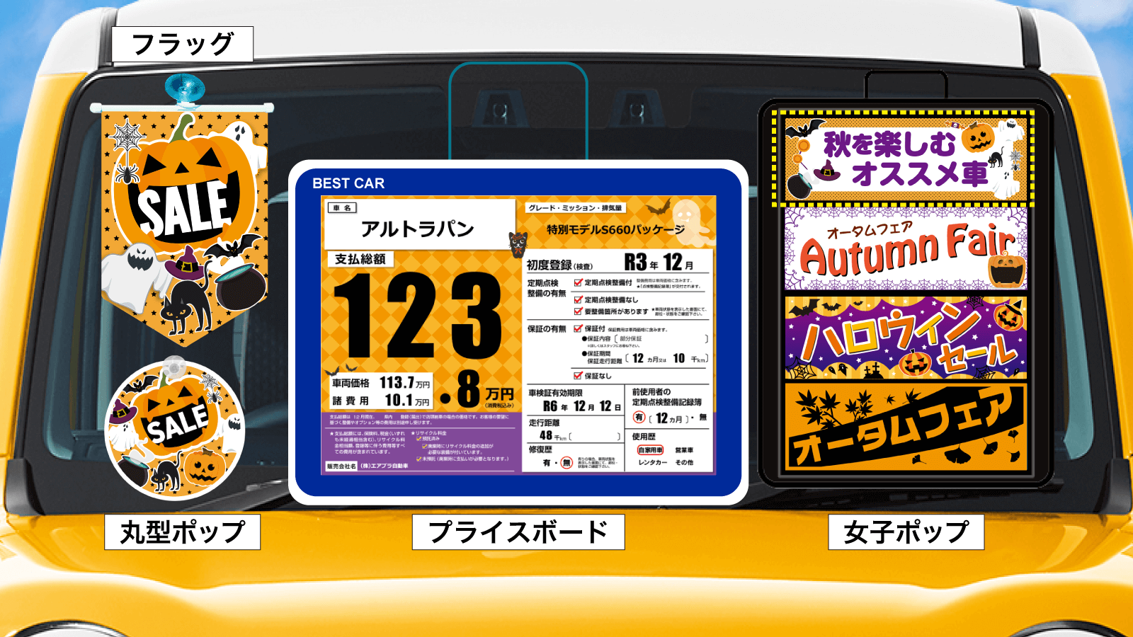 『ハロウィン』おすすめデザイン_展示車使用例