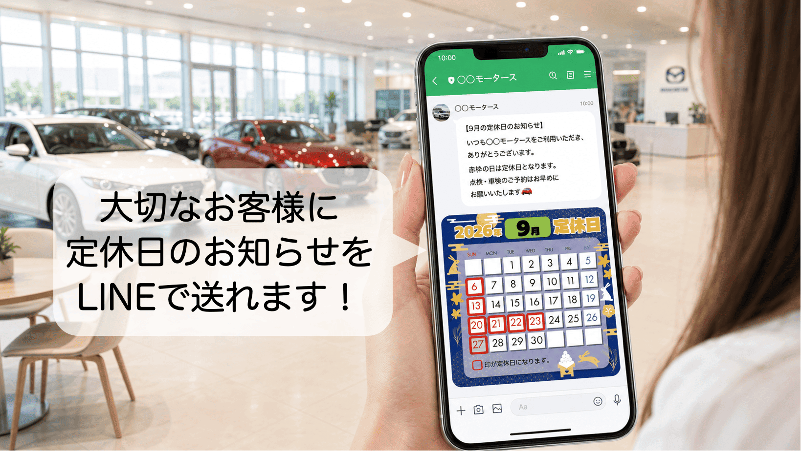 大切なお客様に定休日のお知らせをLINEで遅れます