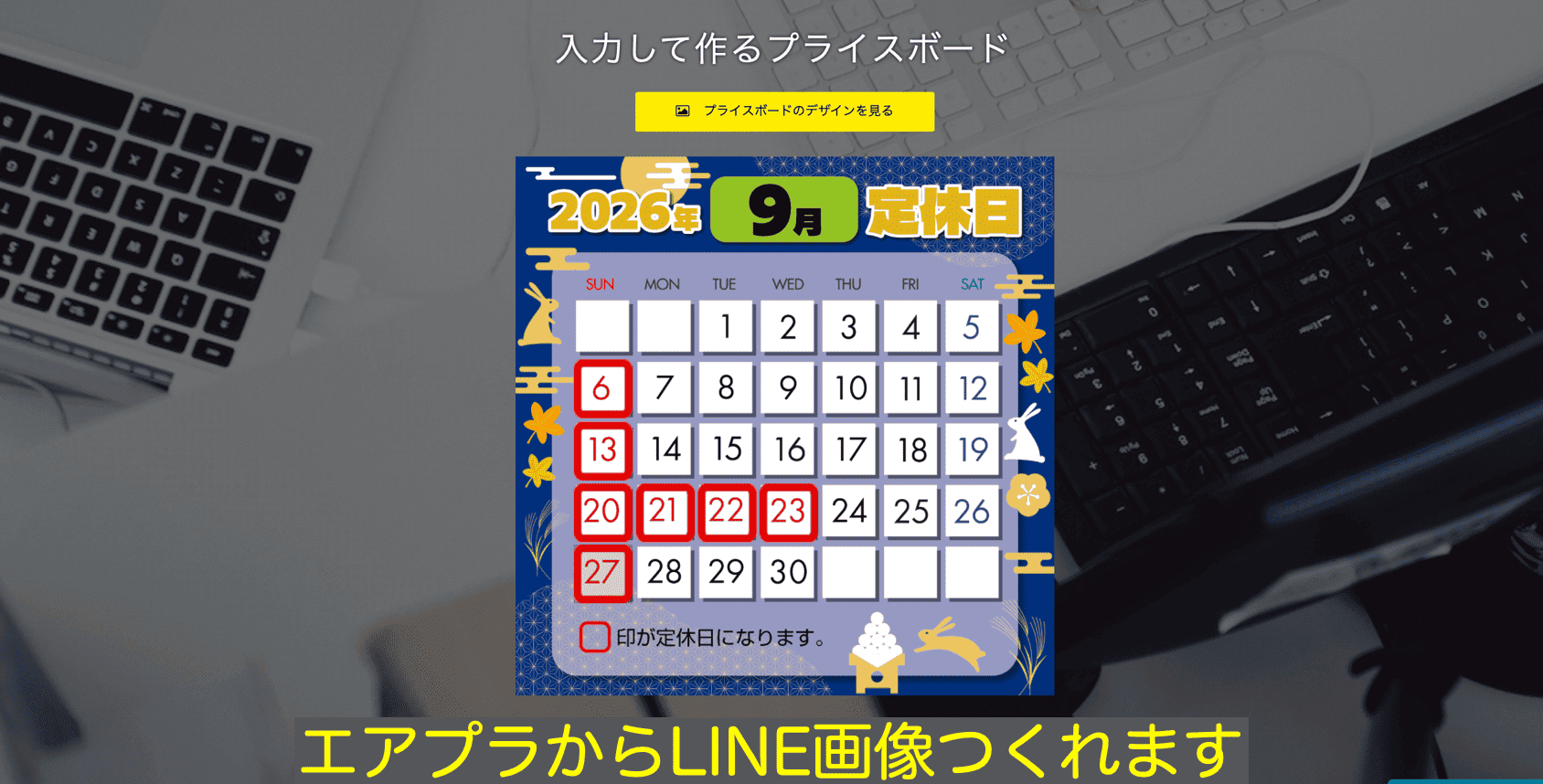 エアプラからLINE画像がつくれます！9月の営業案内カレンダー